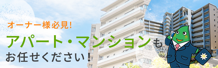 オーナー様必見！アパート・マンションもお任せください！