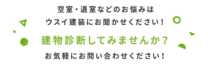 空室・退室などのお悩みはウスイ建装にお聞かせください！建物診断してみませんか？お気軽にお問い合わせください！