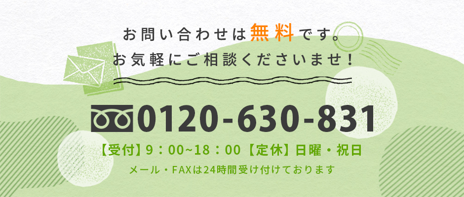 お問い合わせは無料です。お気軽にご相談ください。