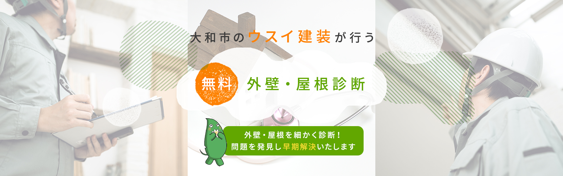 大和市のウスイ建装が行う無料外壁・屋根診断