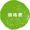 価格表