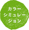 カラーシミュレーション