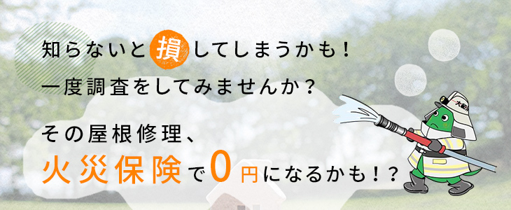 その屋根修理、火災保険で0円になるかも！？