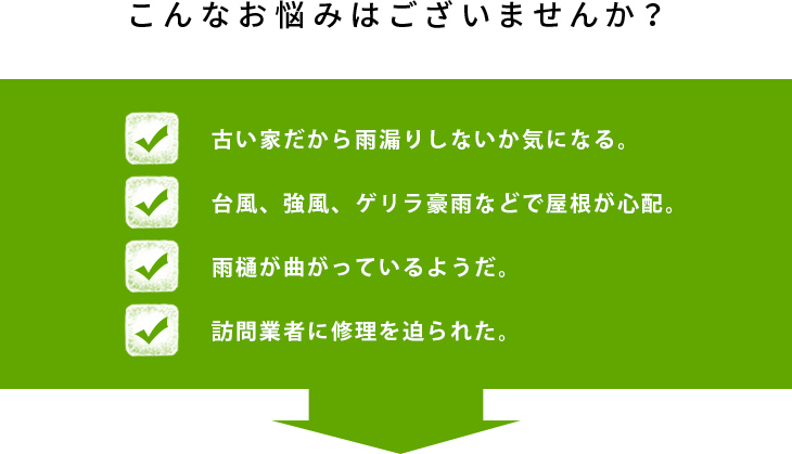 古い家だから雨漏りしないか気になる。台風、強風、ゲリラ豪雨などで屋根が心配。雨樋が曲がっているようだ。訪問業者に修理を迫られた。