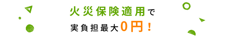 火災保険で実負担最大0円！