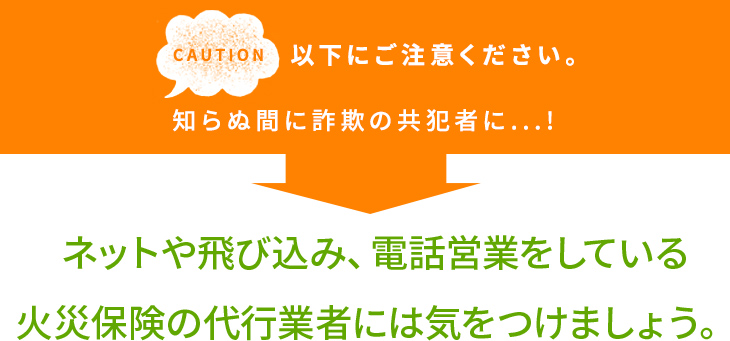 ネットや飛び込み、電話営業をしている火災保険の代行業者には気をつけましょう。