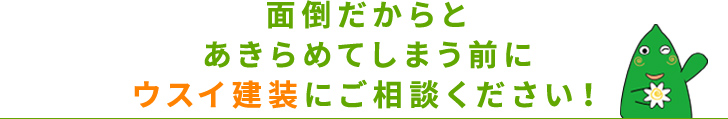 面倒だからとあきらめてしまう前に！ぜひお任せください！