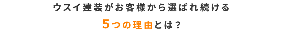ウスイ建装がお客様から選ばれ続ける５つの理由とは？