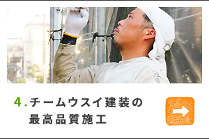 4.チームウスイ建装の最高品質施工