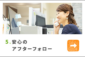 5.安心のアフターフォロー