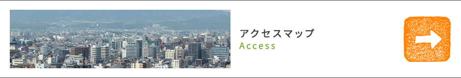 アクセスマップ