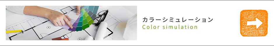 カラーシミュレーション