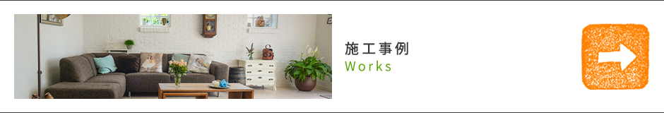施工事例