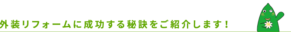 外装リフォームに成功する秘訣をご紹介します！