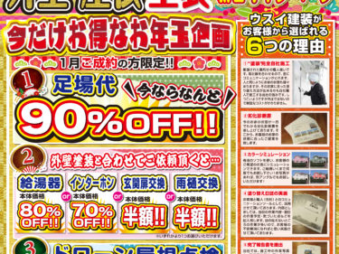 新春！外壁屋根塗装新春キャンペーン