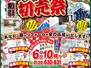 令和最初のリフォーム初売り祭り