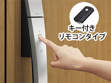 玄関ドアTOSTEM 【オプション】タッチキー キー付きリモコンタイプ