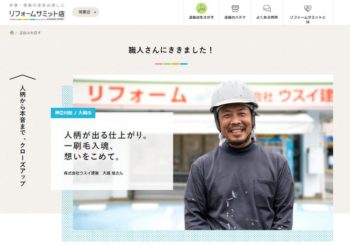 リフォームサミット　大瀬さん紹介