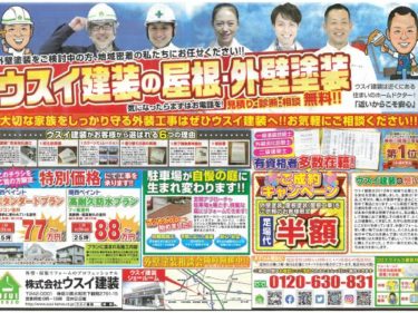 新生活応援価格！ウスイ建装の屋根・外壁塗装
