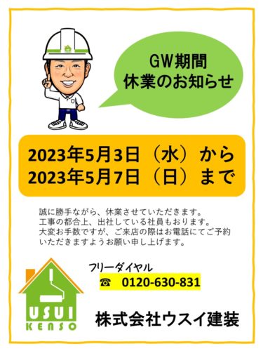 ゴールデンウィーク期間　休業日のお知らせ