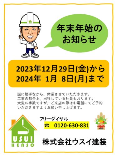 年末年始休業日のお知らせ
