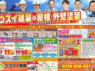 ウスイ建装の地域還元キャンペーン！