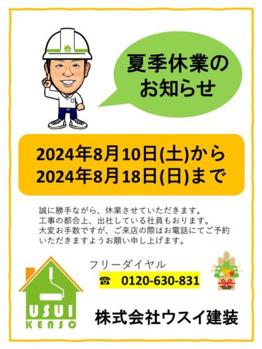 夏季休業日のお知らせ