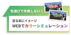 塗る前にイメージWEBでカラーシミュレーション